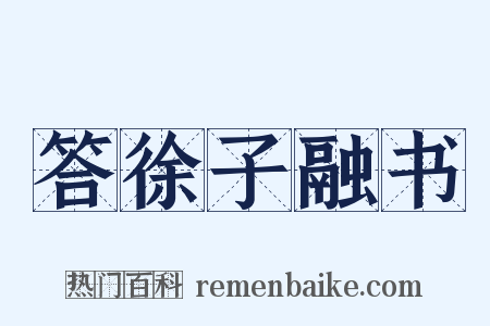 答徐子融书是什么意思的图片